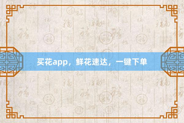 买花app,鲜花速达,一键下单